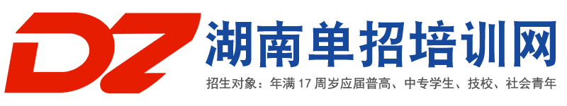 湖南单招培训网