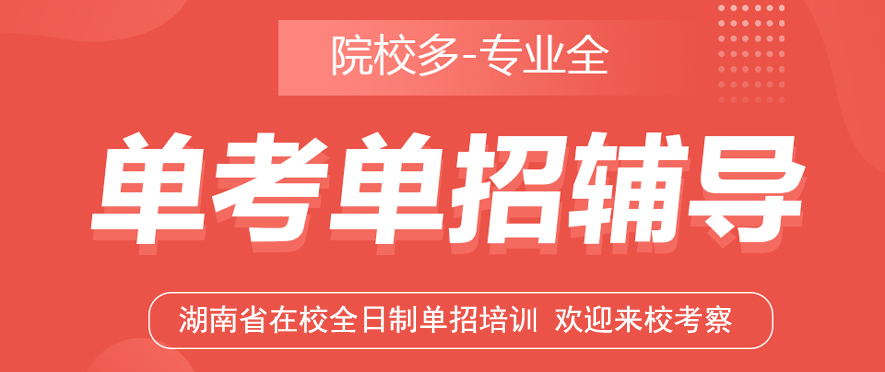 湖南省2024年单招培训考试，全日制在校学校，欢迎家长、孩子来校考察。